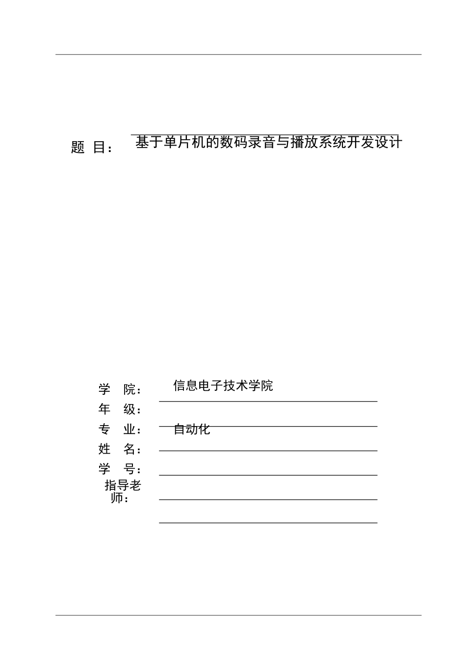 基于单片机的录音与播放系统开发设计毕业(设计)论文_第1页