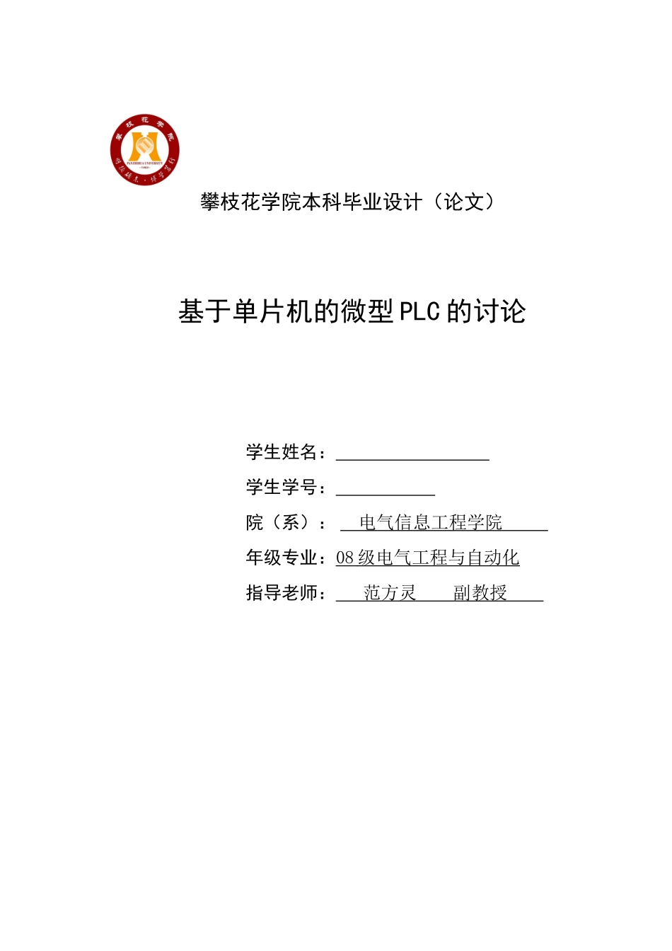 基于单片机的微型plc的研究毕业(论文)设计_第1页