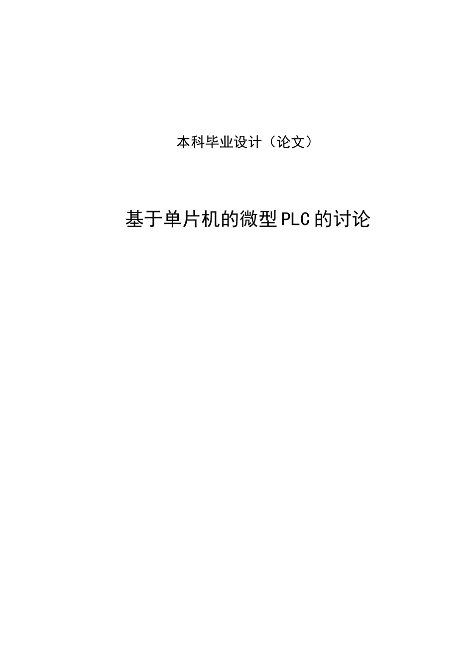 基于单片机的微型PLC的研究毕业设计_第1页