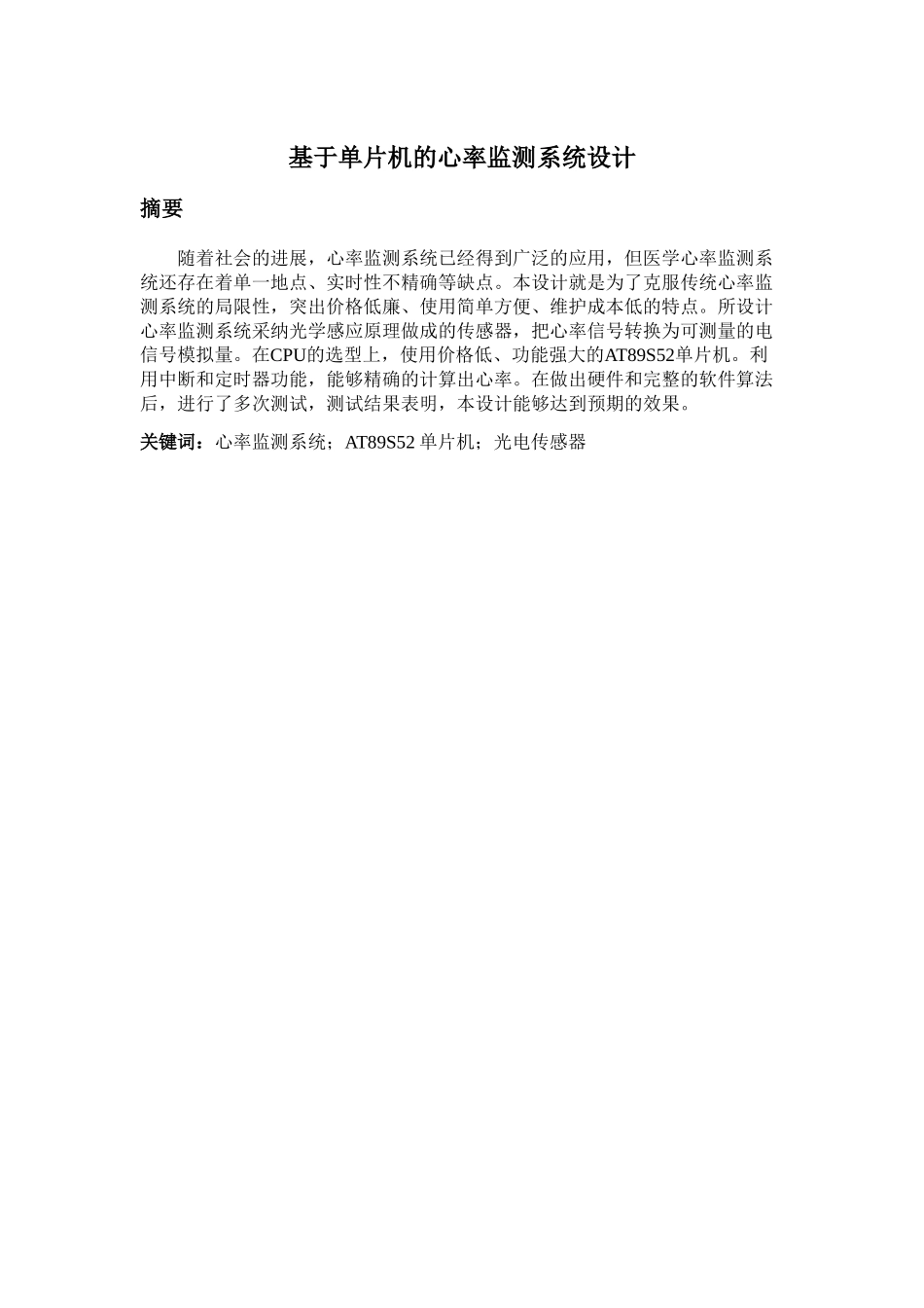 基于单片机的心率检测系统设计毕业设计_第2页