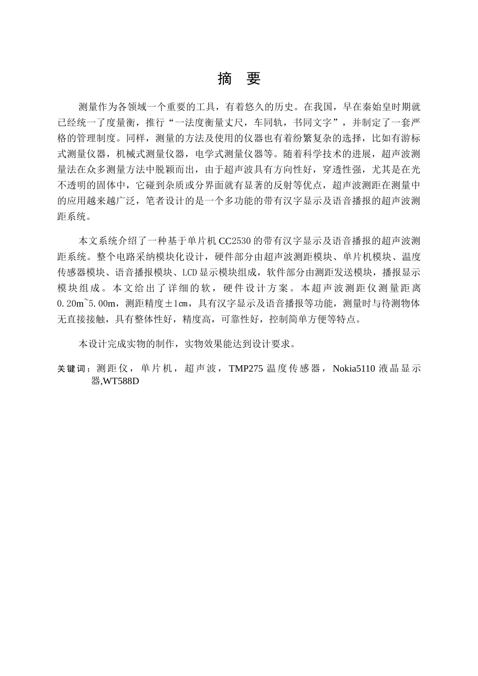 基于单片机的带有汉字显示及语音播报的超声波测距系统设计--毕业论文_第1页