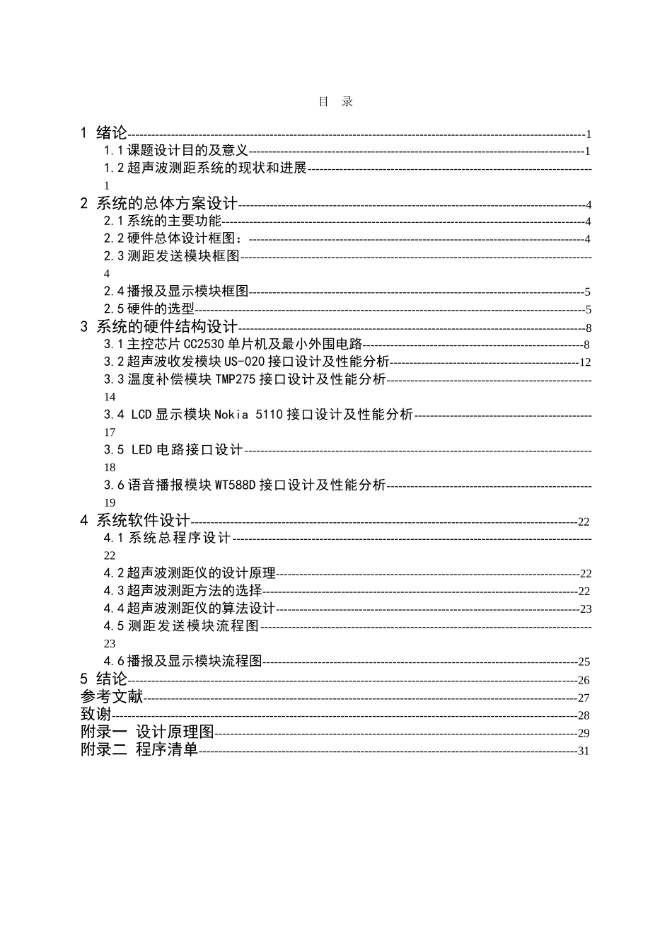 基于单片机的带有汉字显示及语音播报的超声波测距系统设计--毕业论文_第3页
