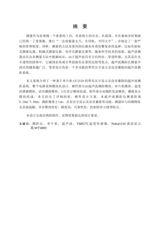 基于单片机的带有汉字显示及语音播报的超声波测距系统设计--毕业论文