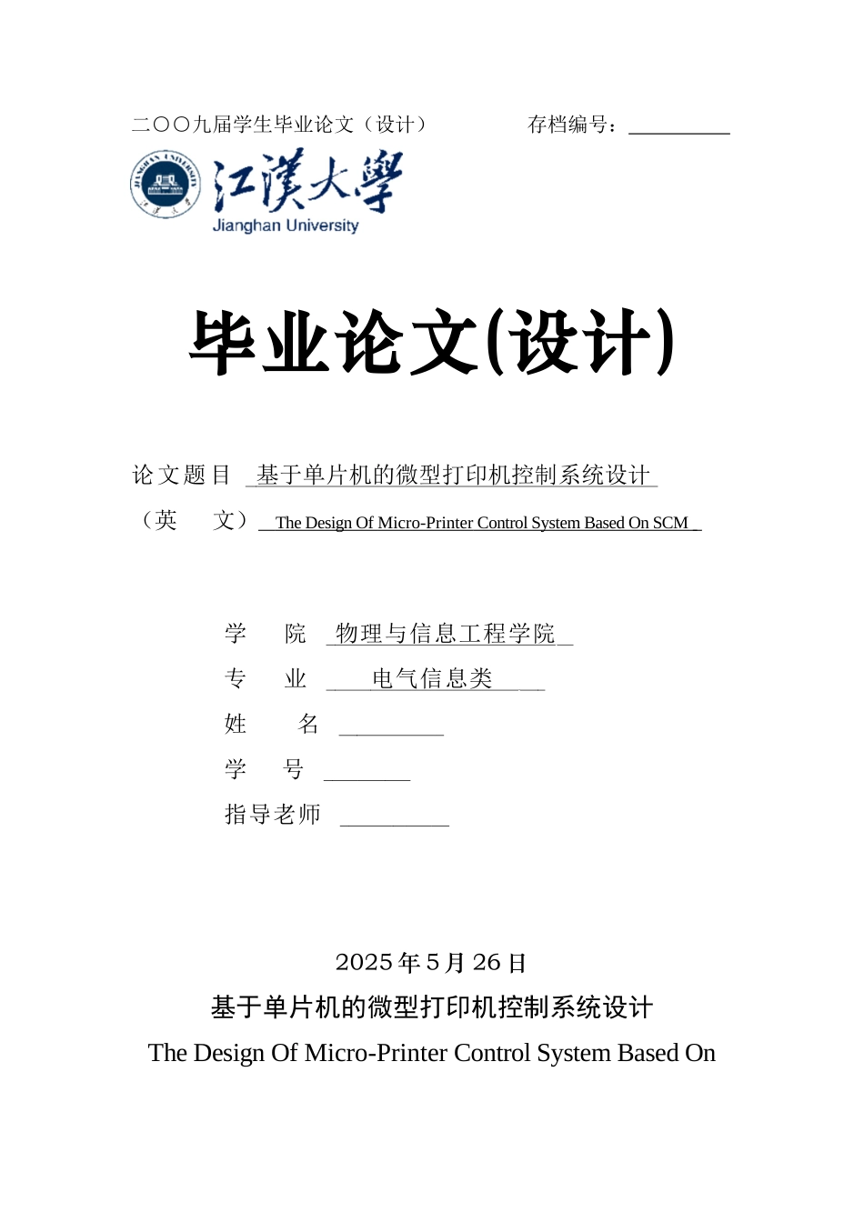 基于单片机的微型打印机控制系统设计毕业设计_第1页