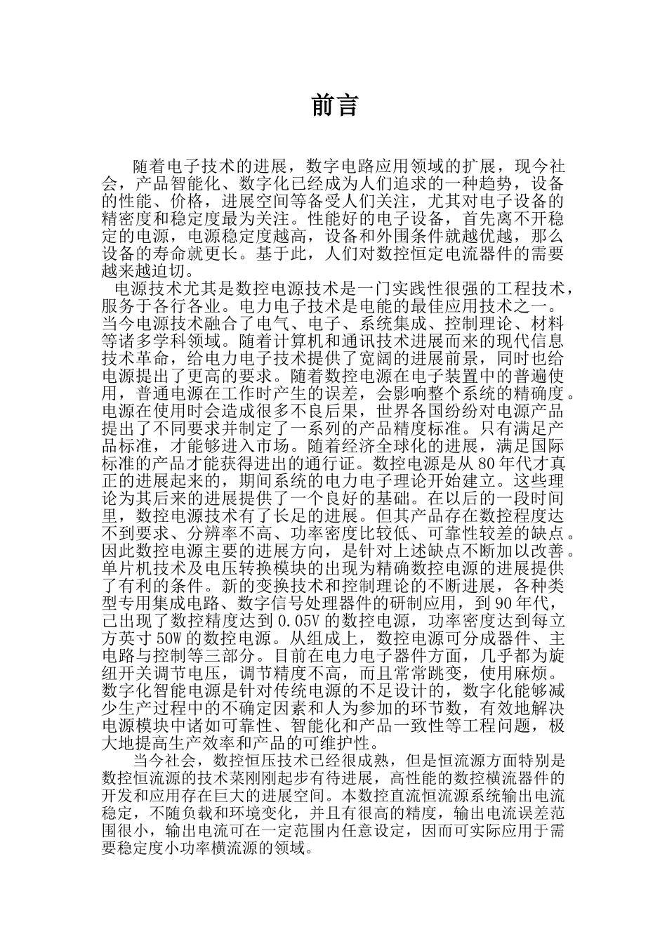基于单片机的恒流源毕业论文正文_第1页