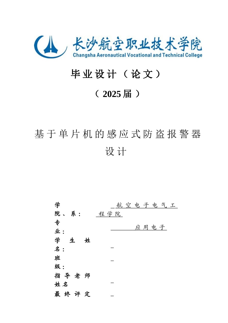 基于单片机的感应式防盗报警器设计_第1页