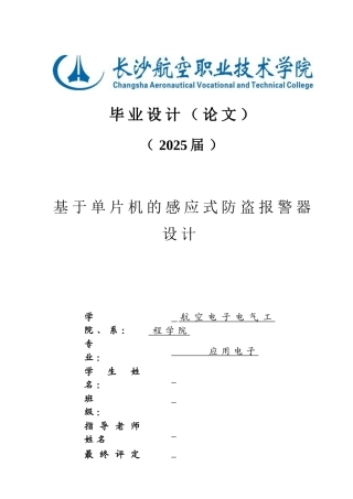 基于单片机的感应式防盗报警器设计