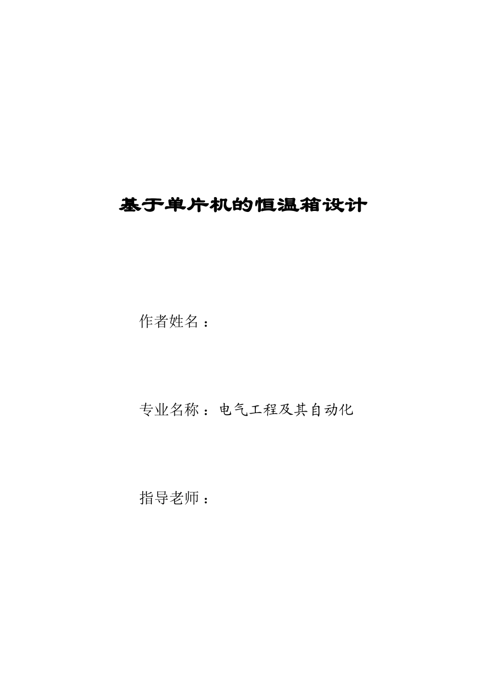 基于单片机的恒温箱设计电气工程毕业论文-范本_第1页