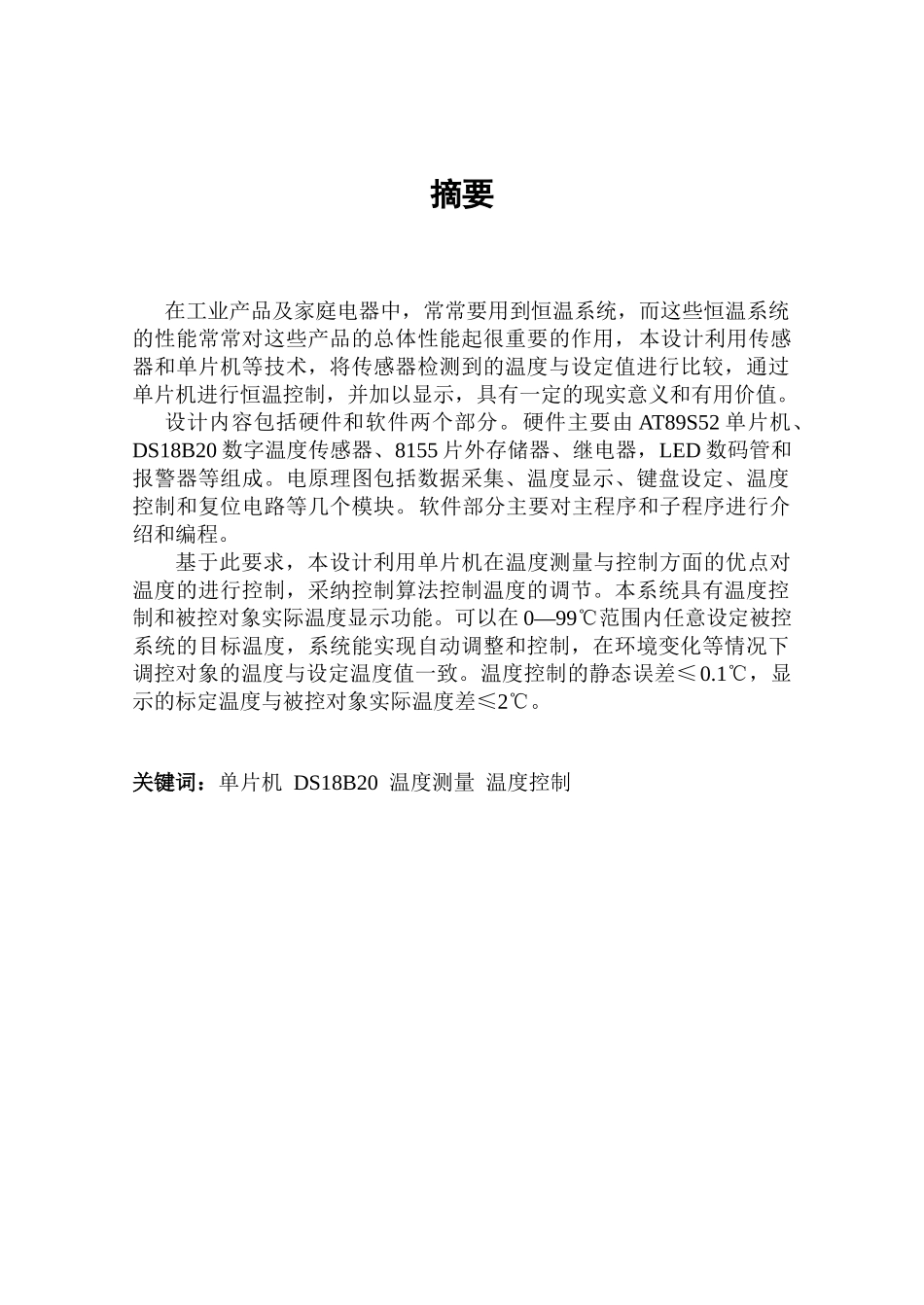 基于单片机的恒温箱设计电气工程毕业论文-范本_第2页