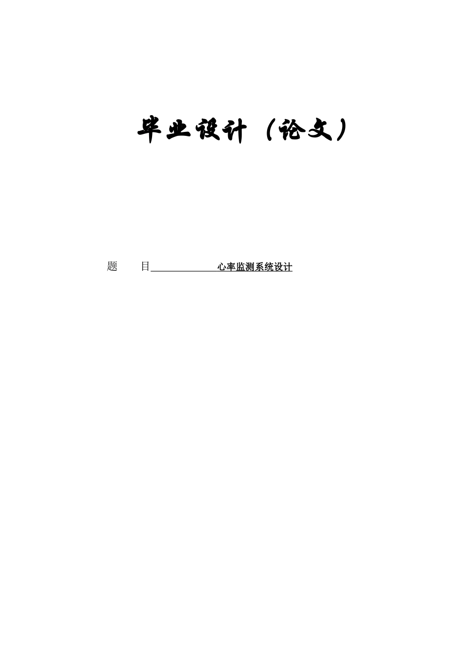 基于单片机的心率设计毕业设计论文_第1页