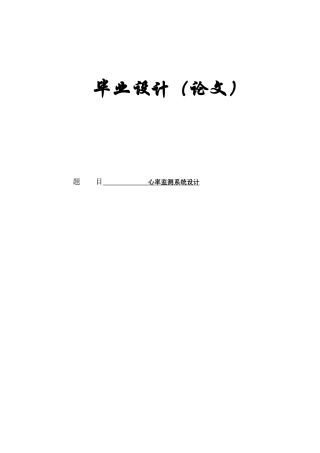基于单片机的心率设计毕业设计论文