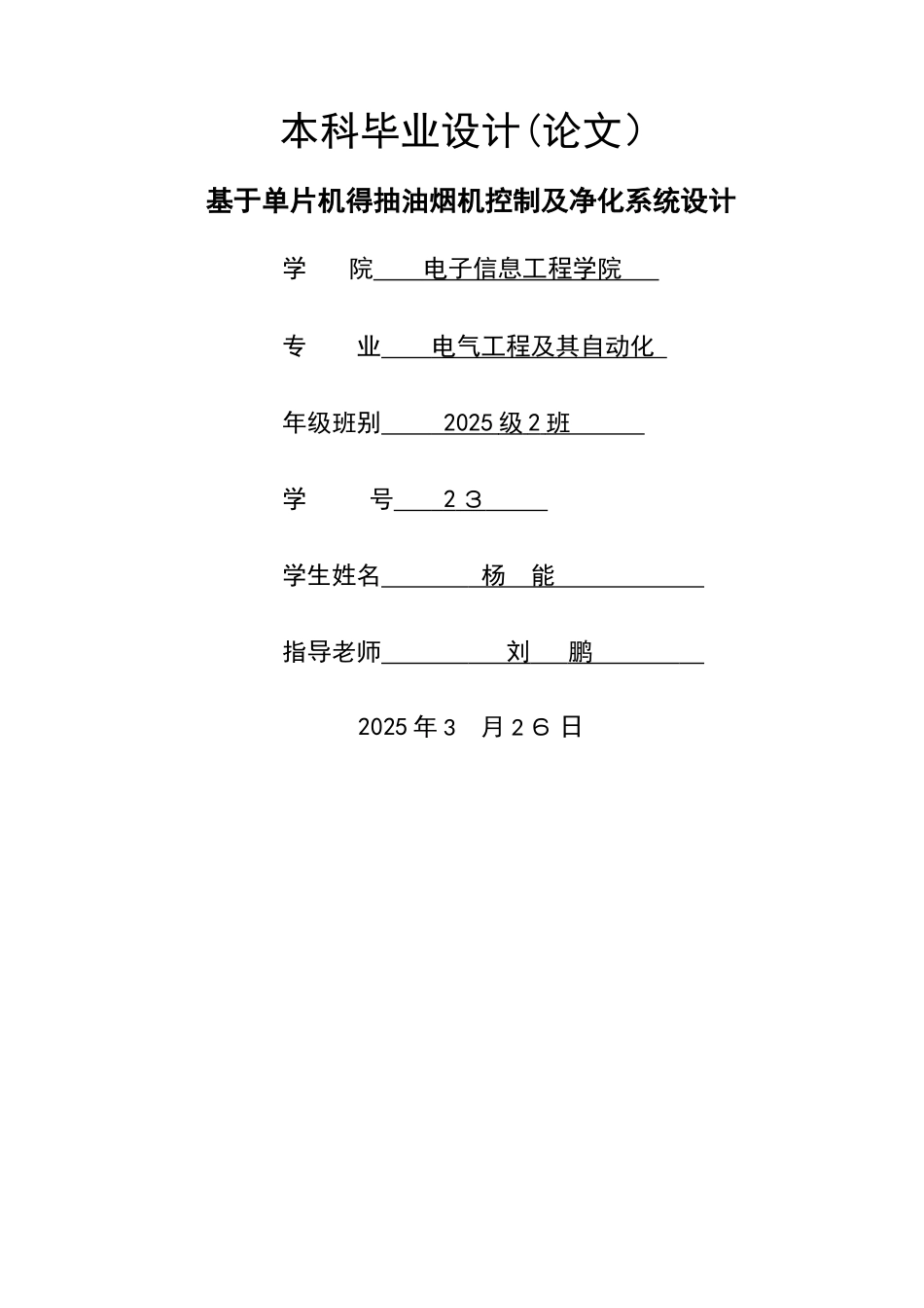 基于单片机的抽油烟机控制及净化系统设计_第1页