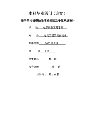 基于单片机的抽油烟机控制及净化系统设计