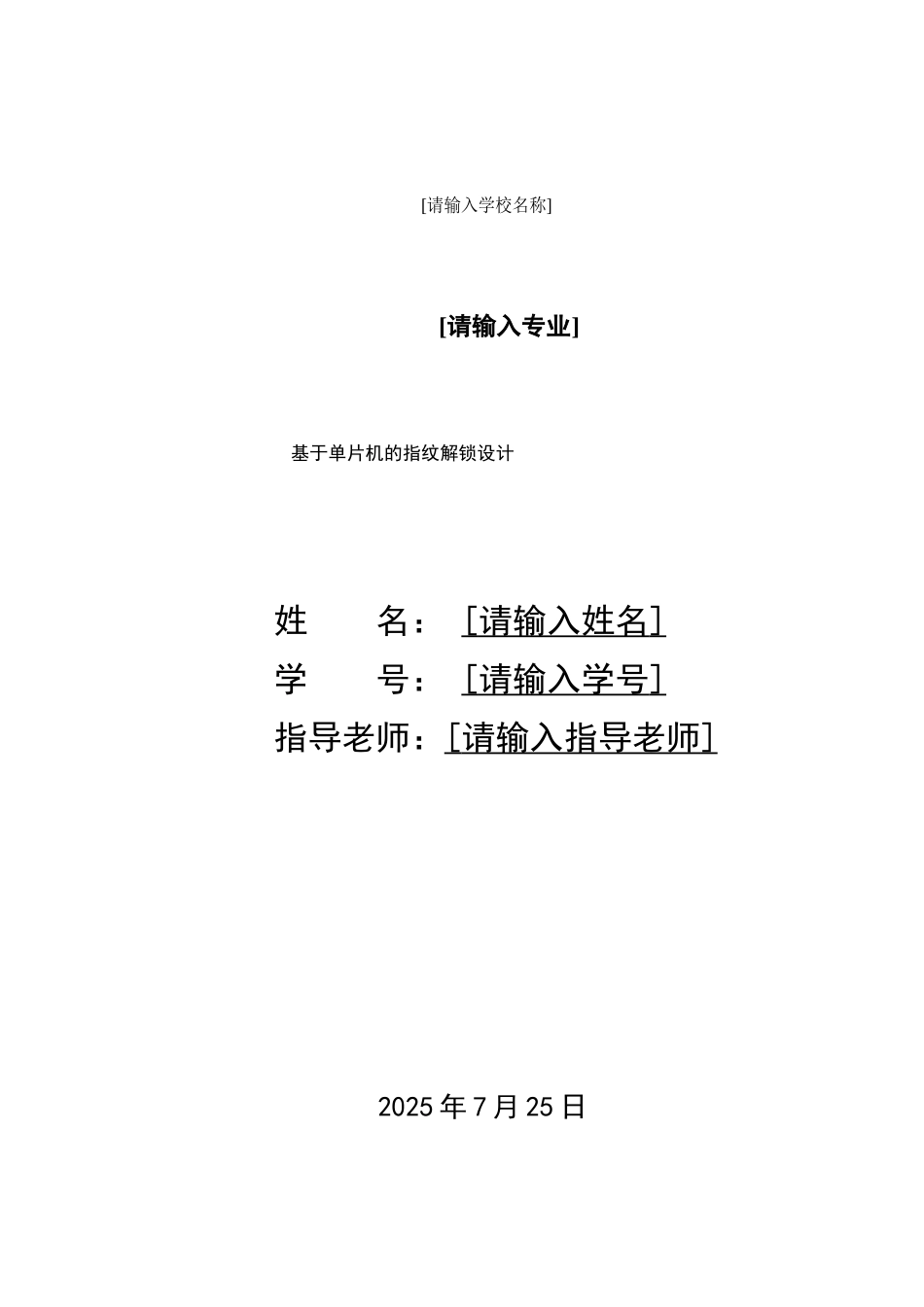 基于单片机的指纹密码锁系统本科毕业论文_第1页