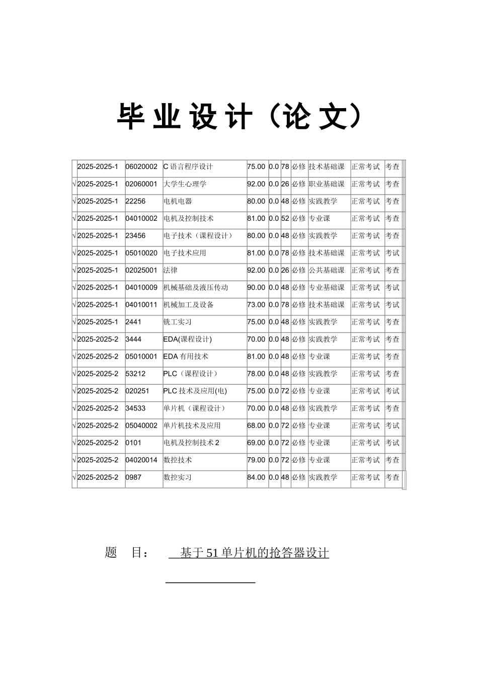 基于单片机的抢答器设计-毕设论文_第1页