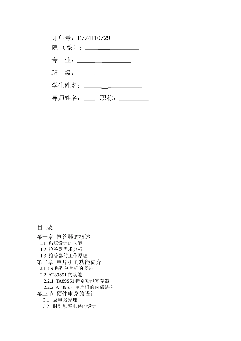 基于单片机的抢答器设计-毕设论文_第2页