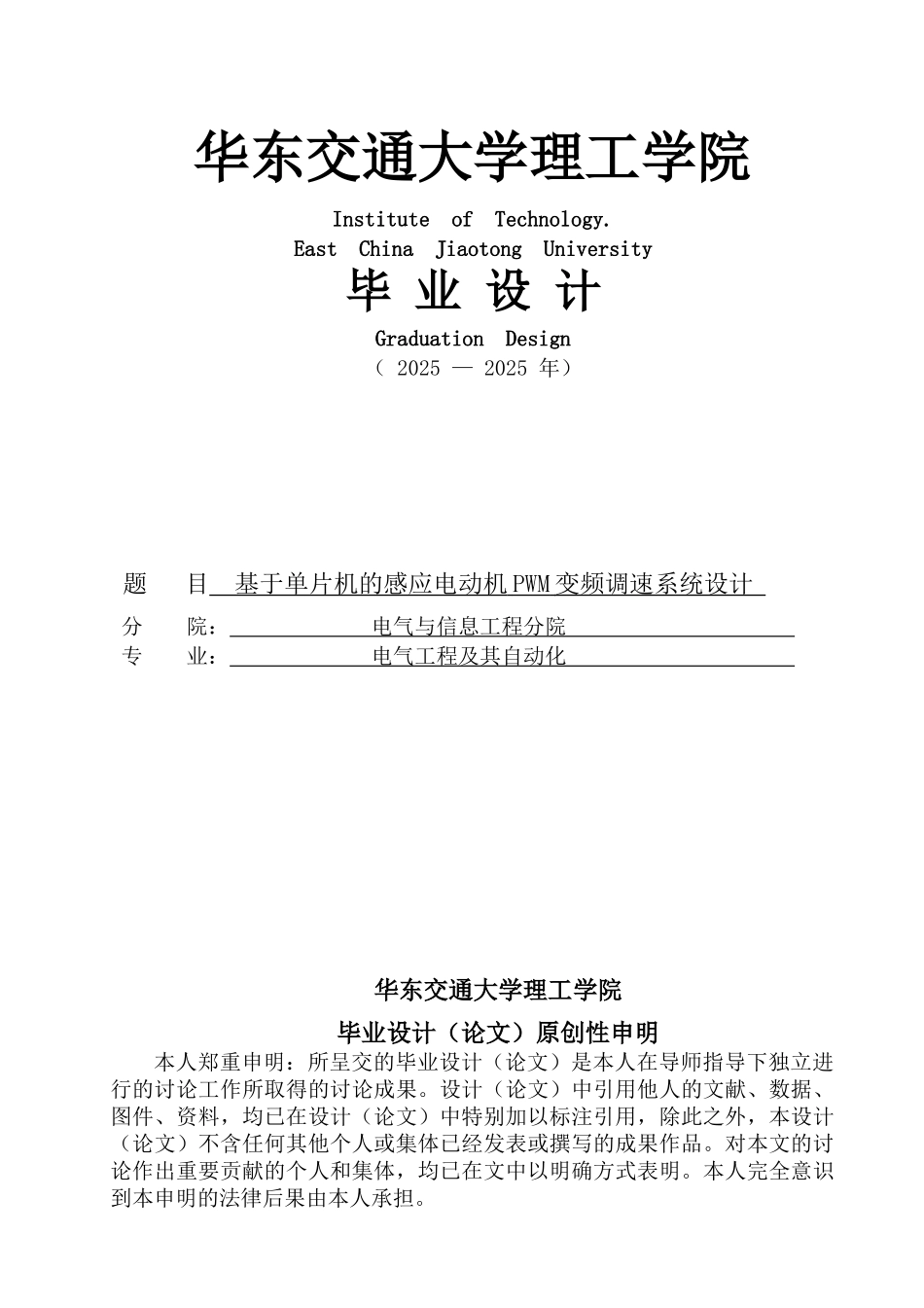 基于单片机的感应电动机的pwm变频调速的系统设计大学本科毕业论文_第1页