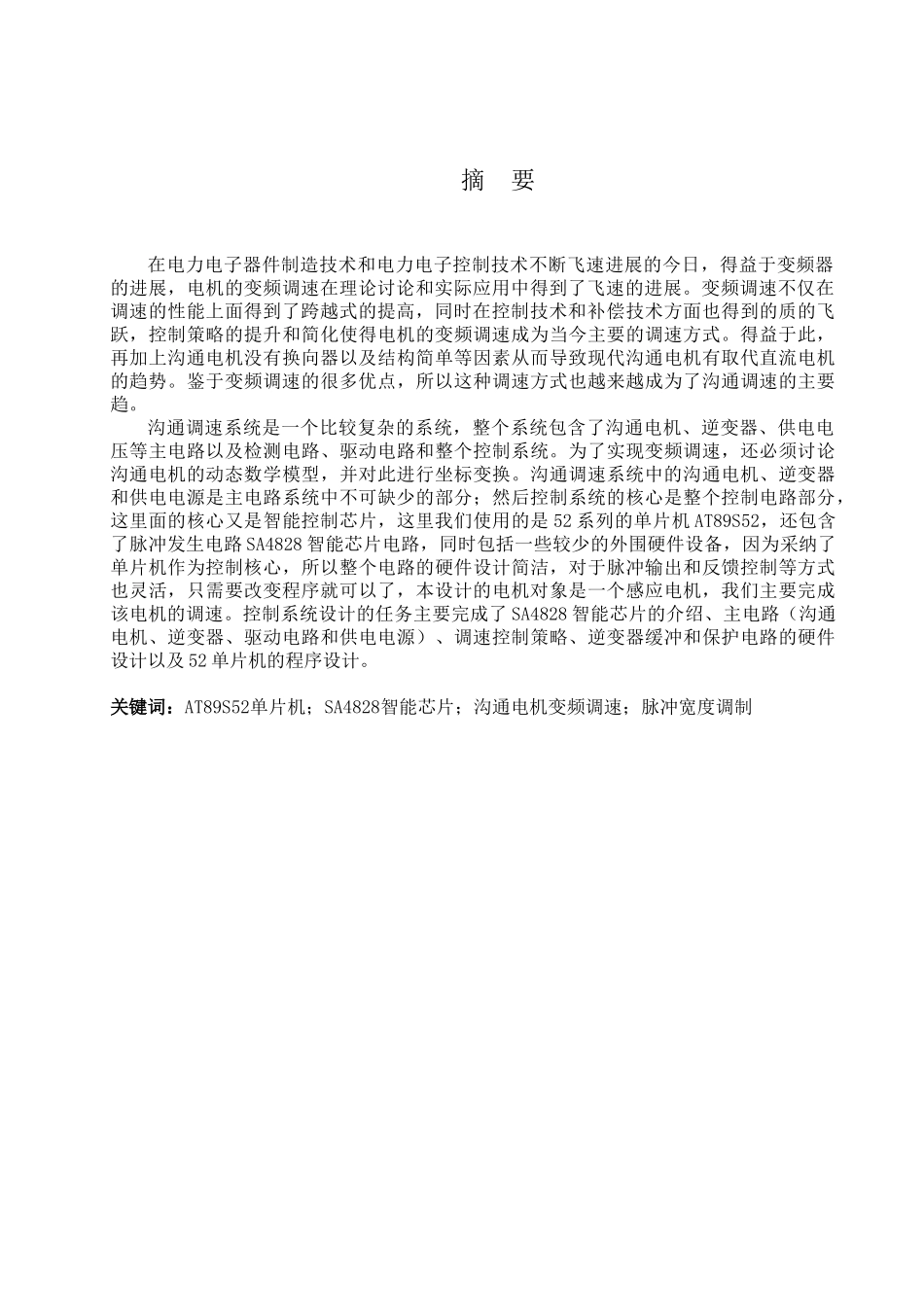 基于单片机的感应电动机的pwm变频调速的系统设计大学本科毕业论文_第3页