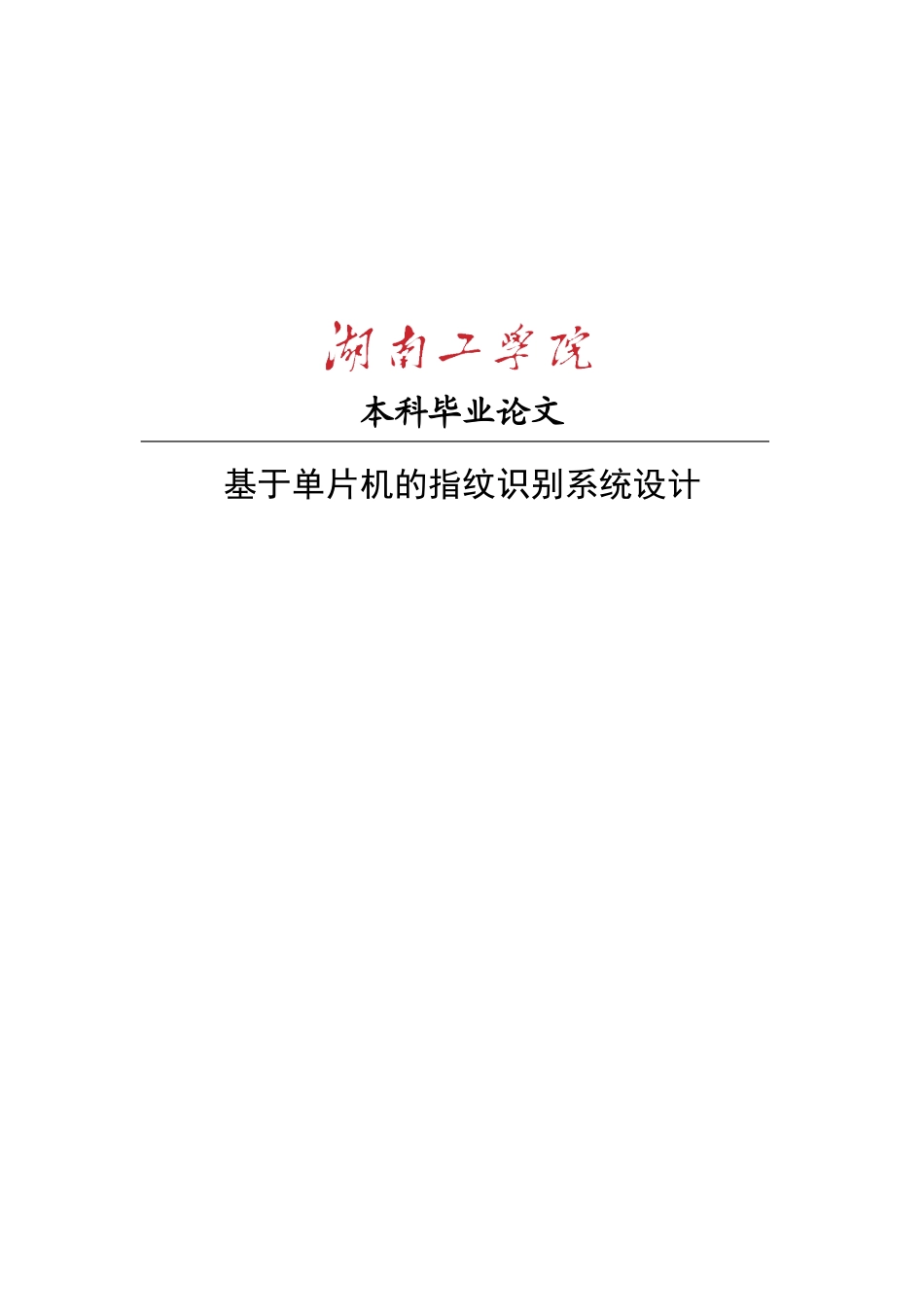基于单片机的指纹识别系统设计毕业论文_第1页