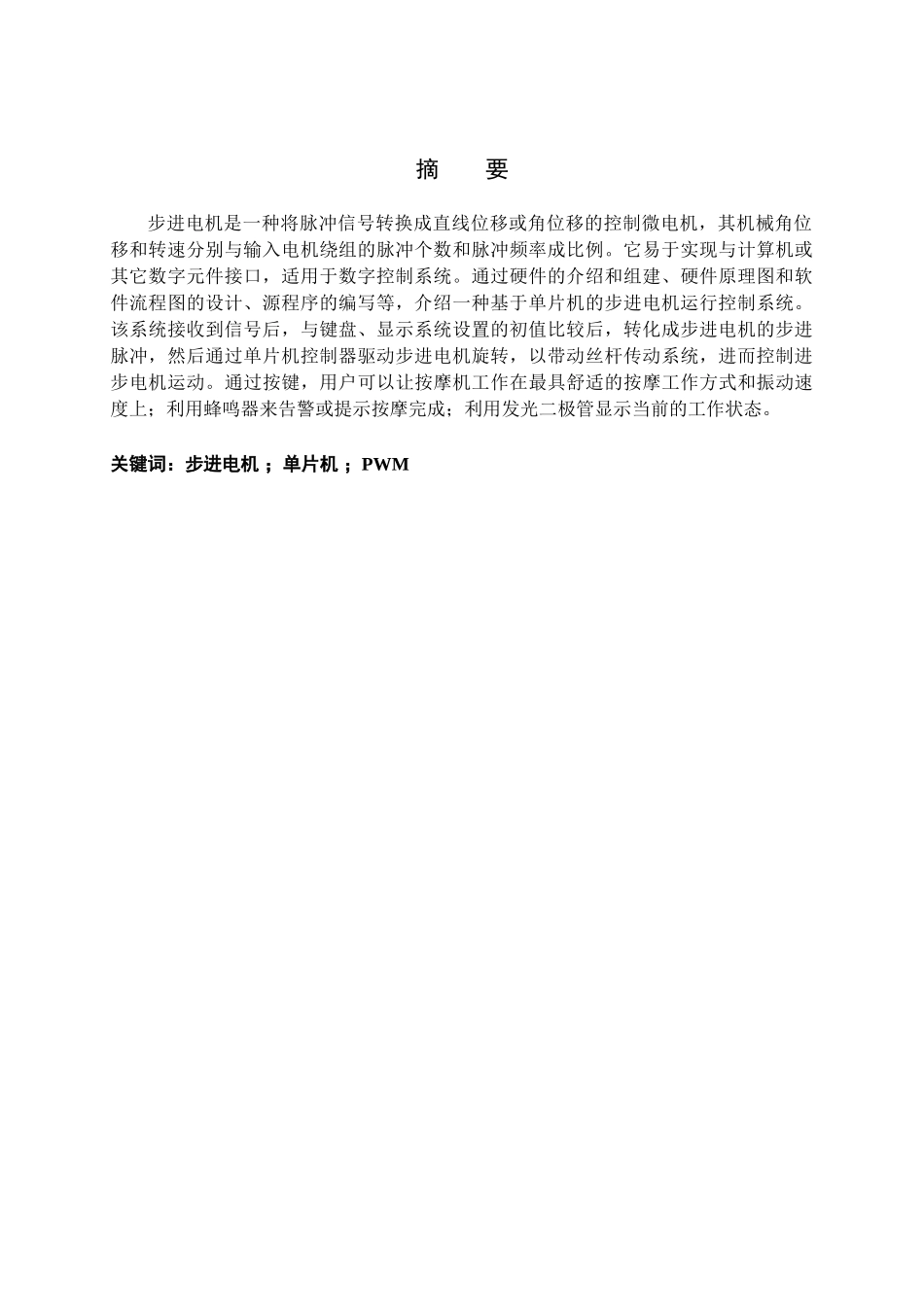基于单片机的按摩机的控制设计毕业论文_第2页