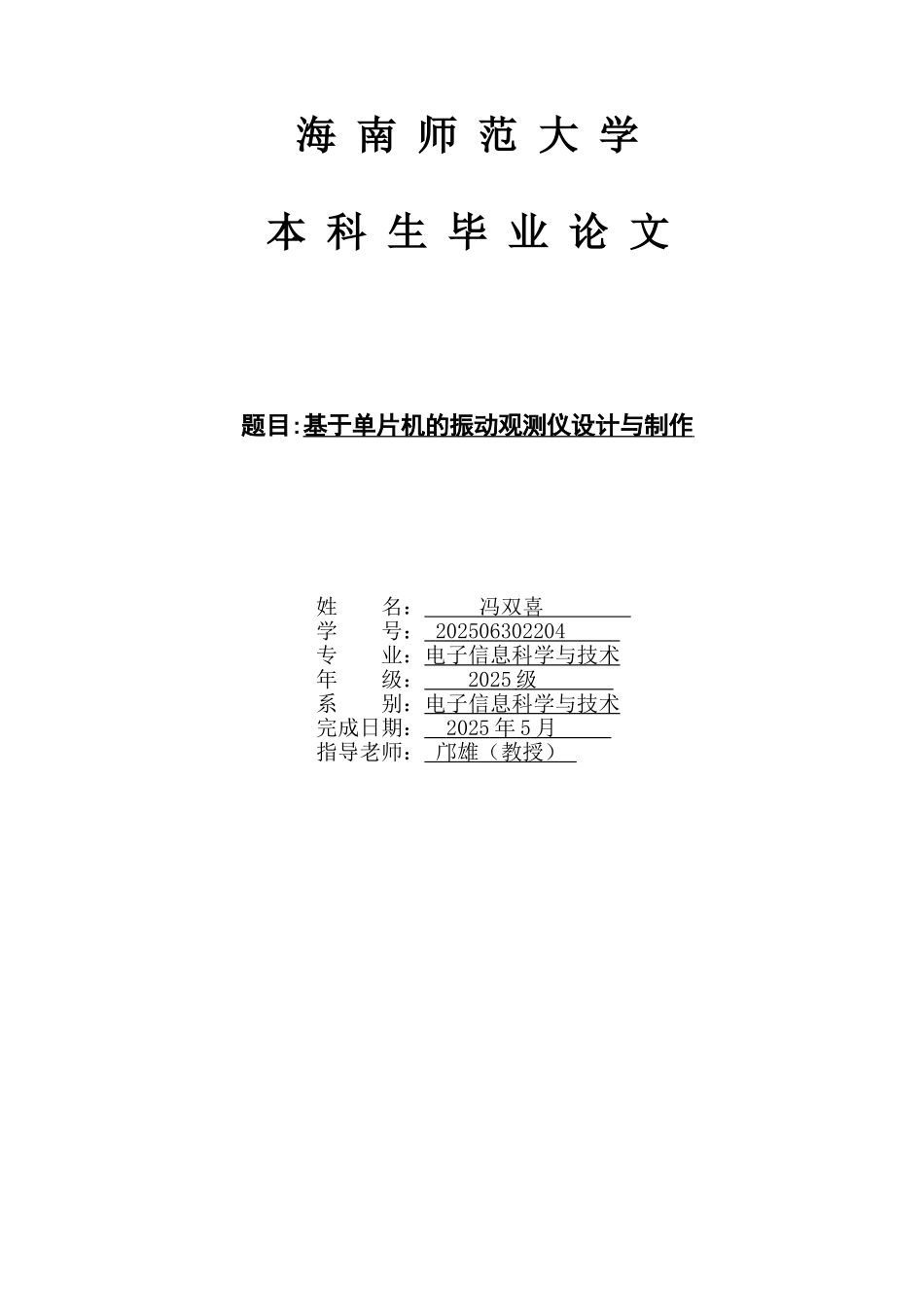基于单片机的振动观测仪的设计与制作毕业论文_第1页