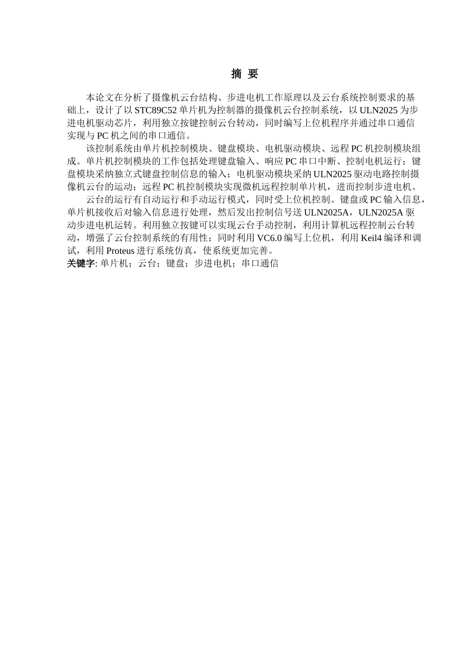 基于单片机的摄像机云台控制系统软硬件设计与实现_第1页