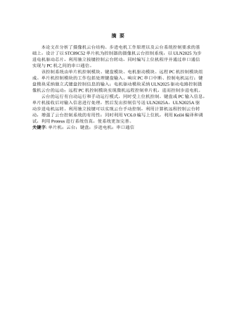 基于单片机的摄像机云台控制系统软硬件设计与实现