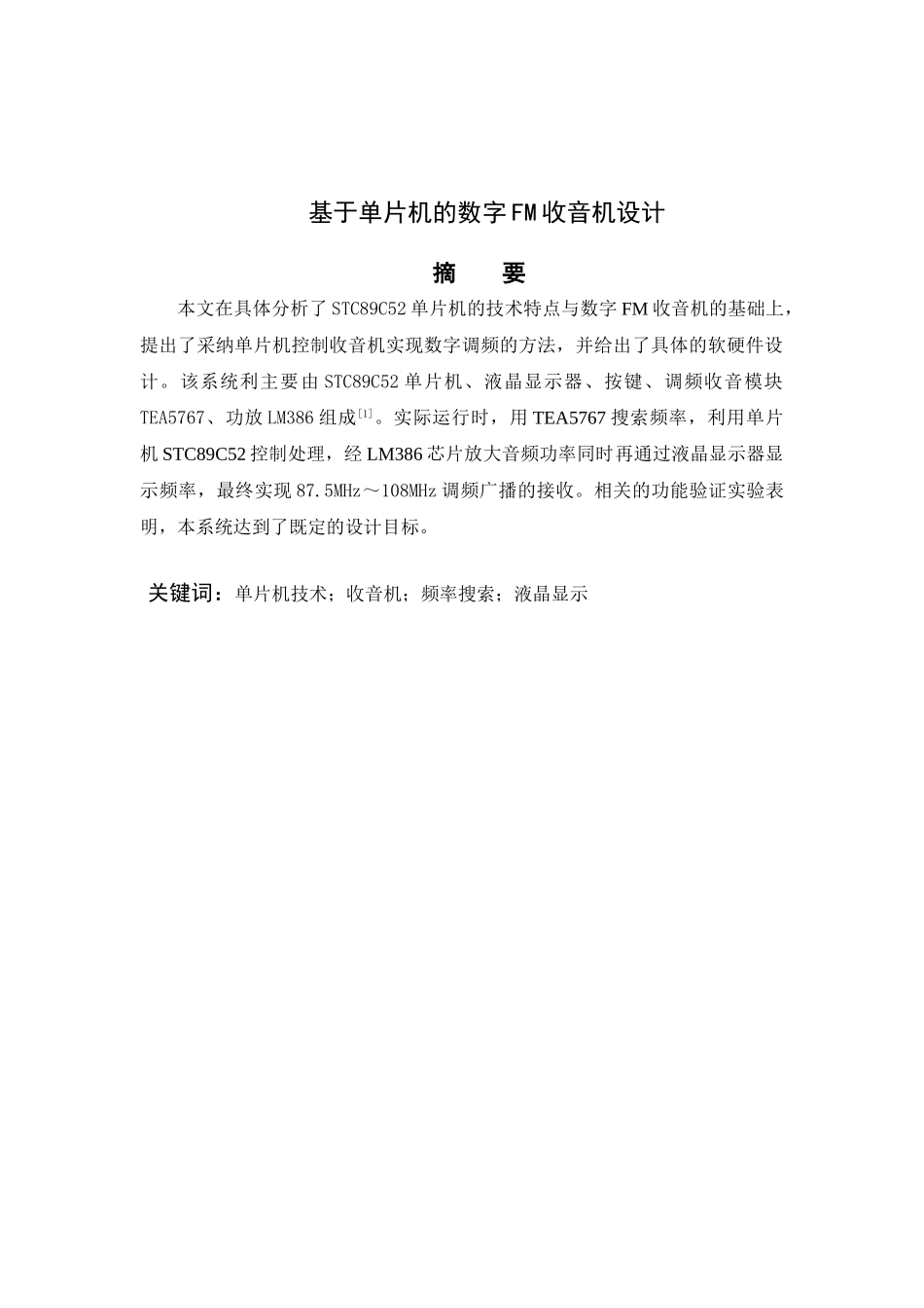 基于单片机的数字fm收音机设计--学位论文_第3页