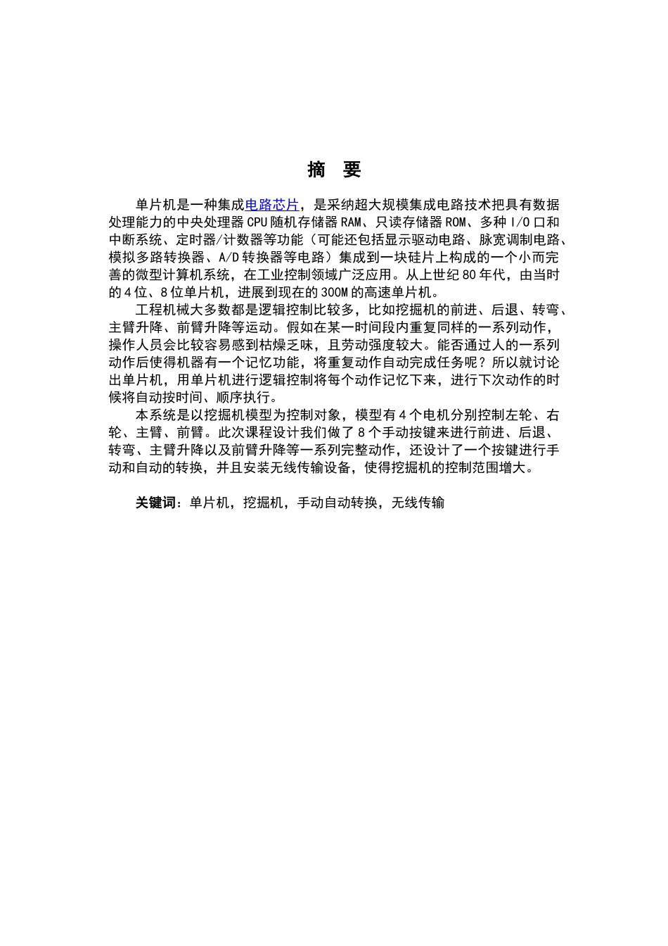 基于单片机的挖掘机设计大学本科毕业论文_第1页