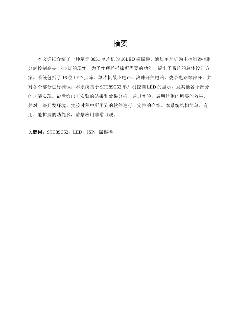 基于单片机的摇摇棒模型毕业设计论文_第3页