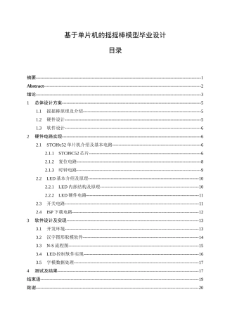 基于单片机的摇摇棒模型毕业设计论文
