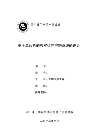 基于单片机的教室灯光控制系统的设计-毕业设计
