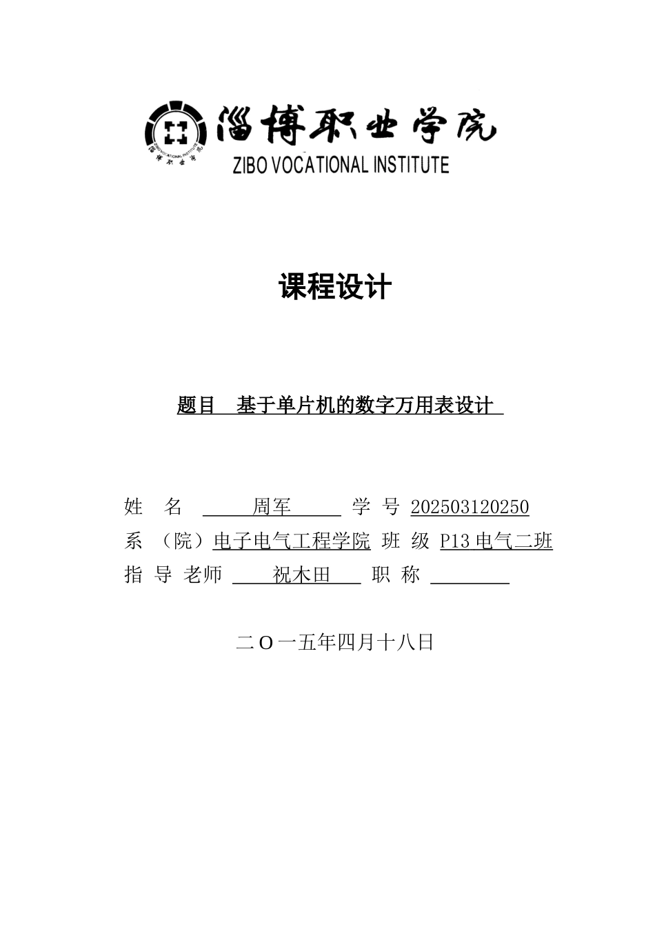 基于单片机的数字万用表设计课程大学本科毕业论文_第1页