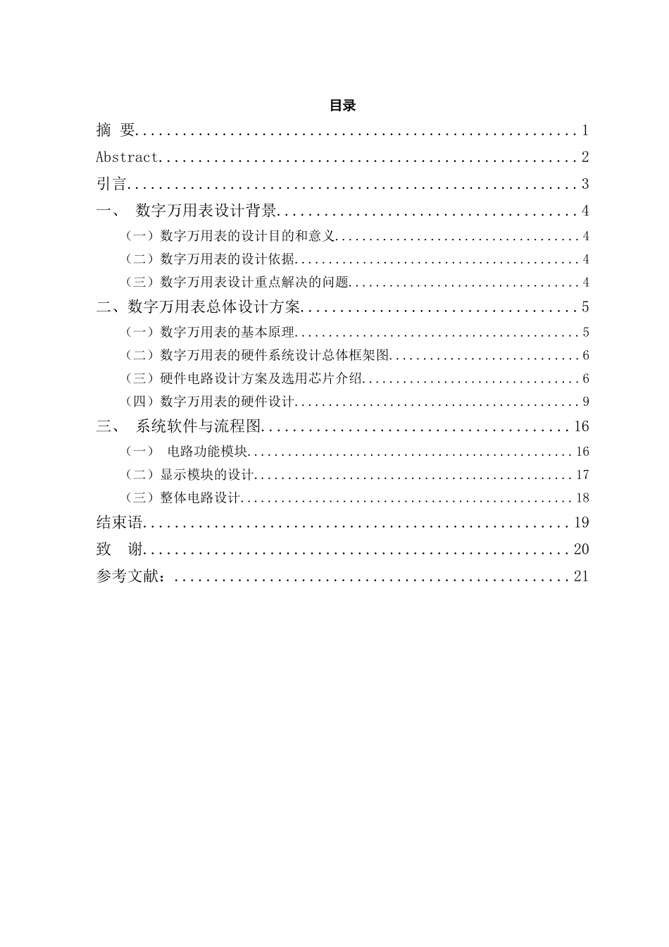 基于单片机的数字万用表设计课程大学本科毕业论文_第2页