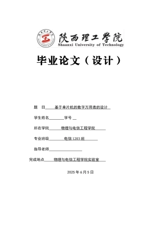 基于单片机的数字万用表的设计本科论文