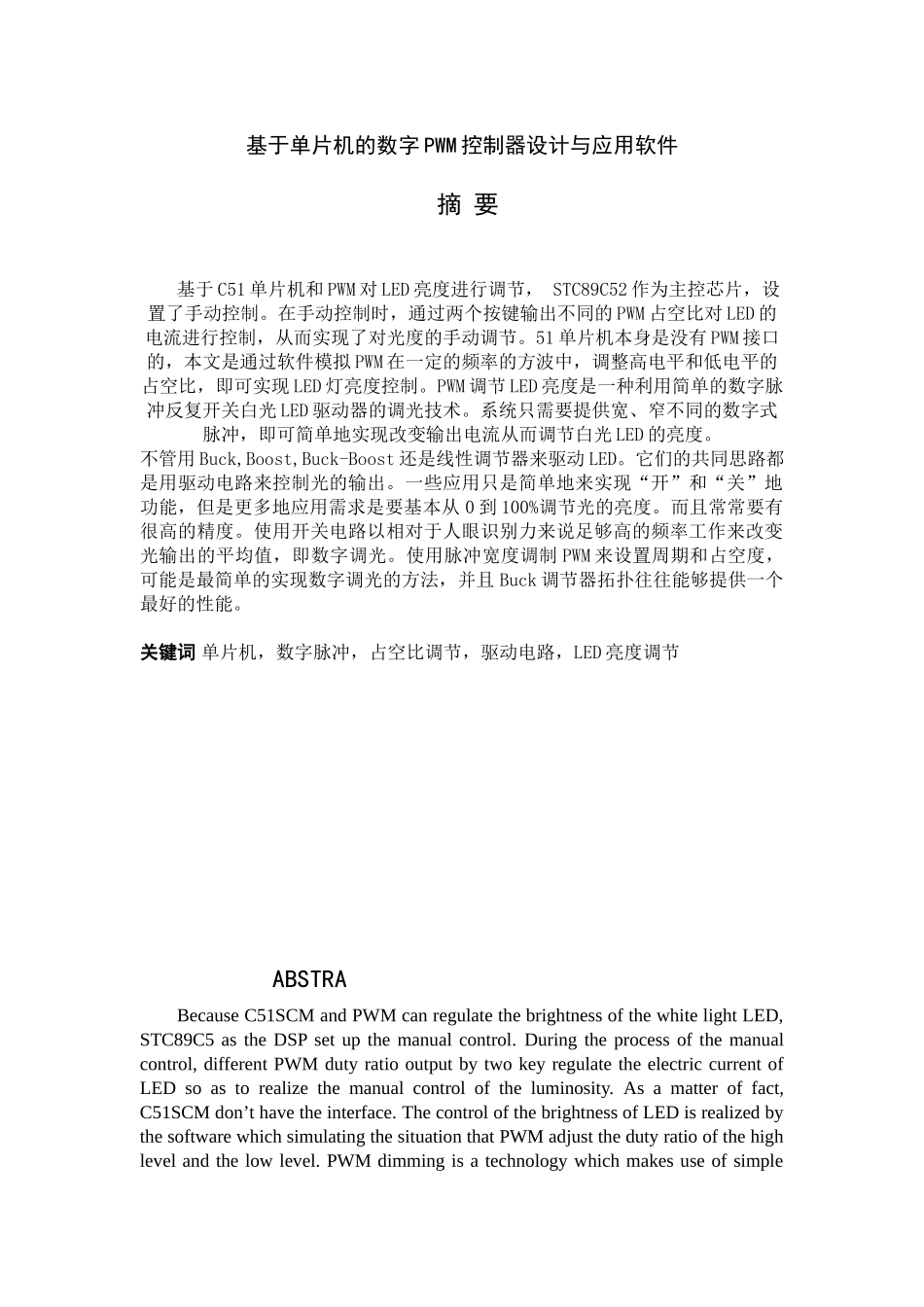 基于单片机的数字pwm控制器设计与应用软件-学位论文_第1页