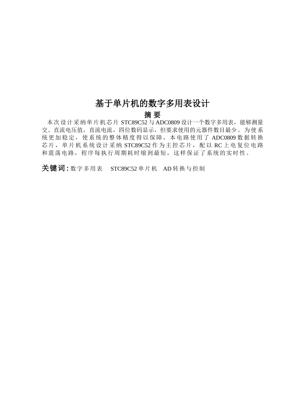 基于单片机的数字多用表设计论文-学位论文_第1页
