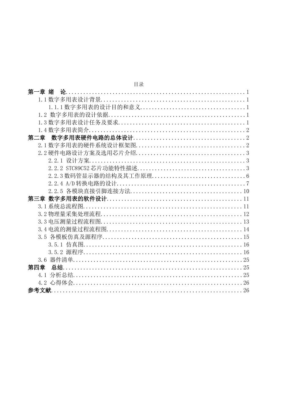 基于单片机的数字多用表设计论文-学位论文_第2页