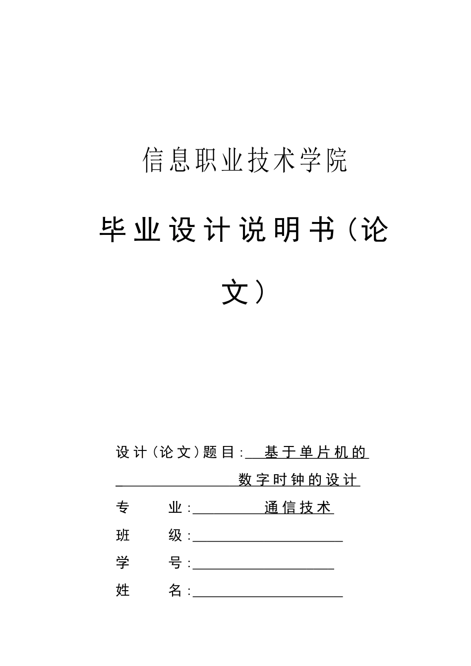 基于单片机的数字时钟的设计说明书学士学位论文_第1页