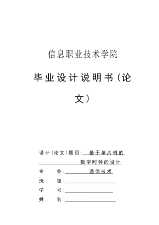 基于单片机的数字时钟的设计说明书学士学位论文