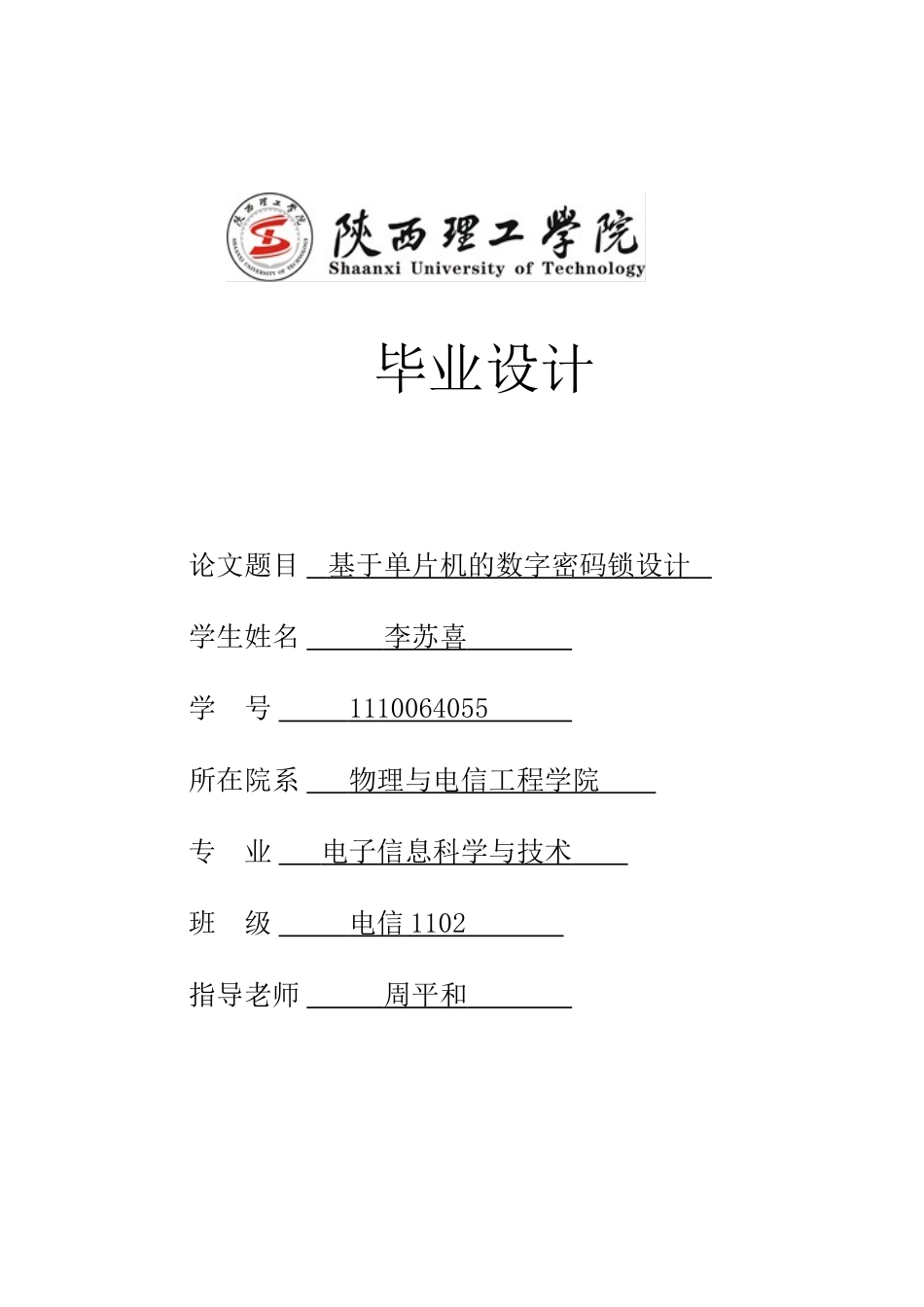基于单片机的数字密码锁设计毕业论文_第1页