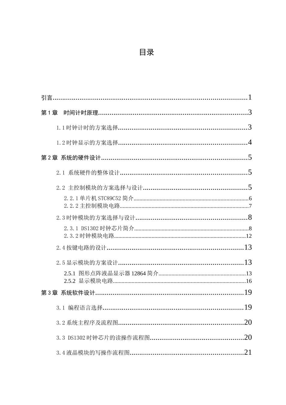 基于单片机的数字时钟-毕业论文_第1页