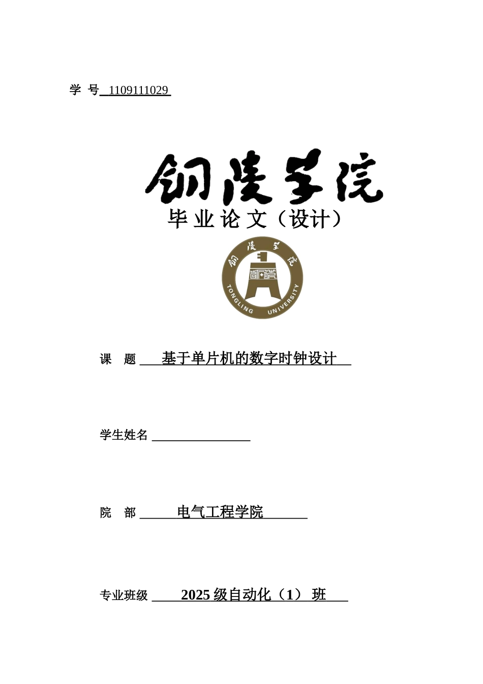 基于单片机的数字时钟设计大学论文_第1页