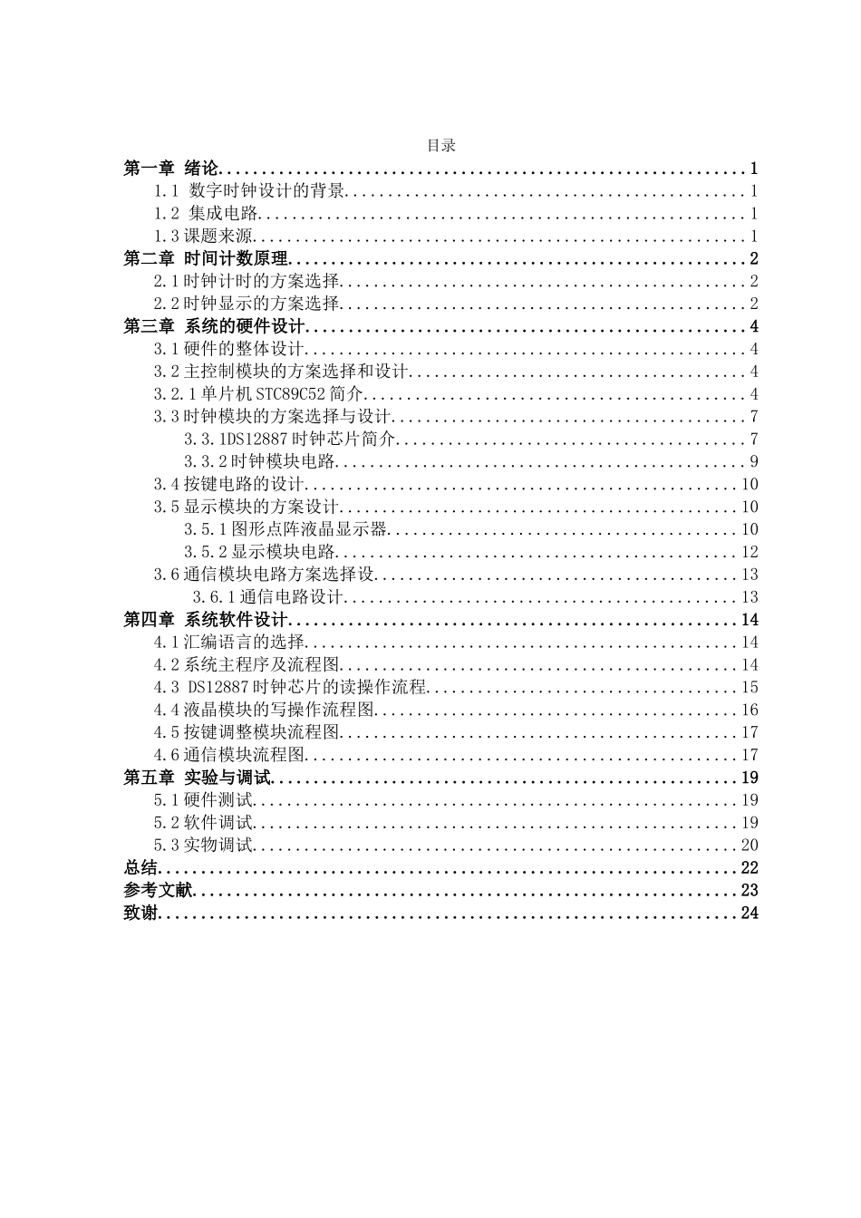 基于单片机的数字时钟设计大学论文_第3页