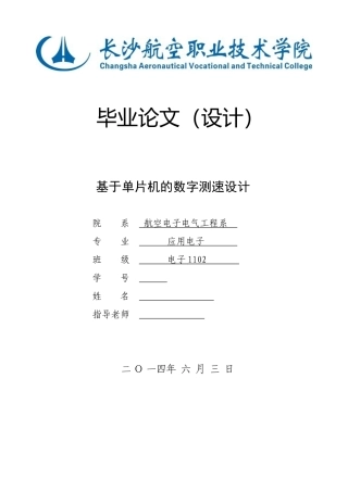 基于单片机的数字测速设计毕业设计