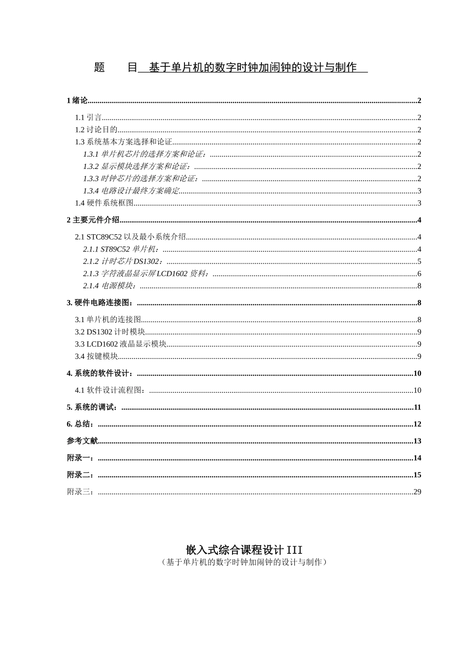 基于单片机的数字时钟加闹钟的设计与制作毕业设计_第1页