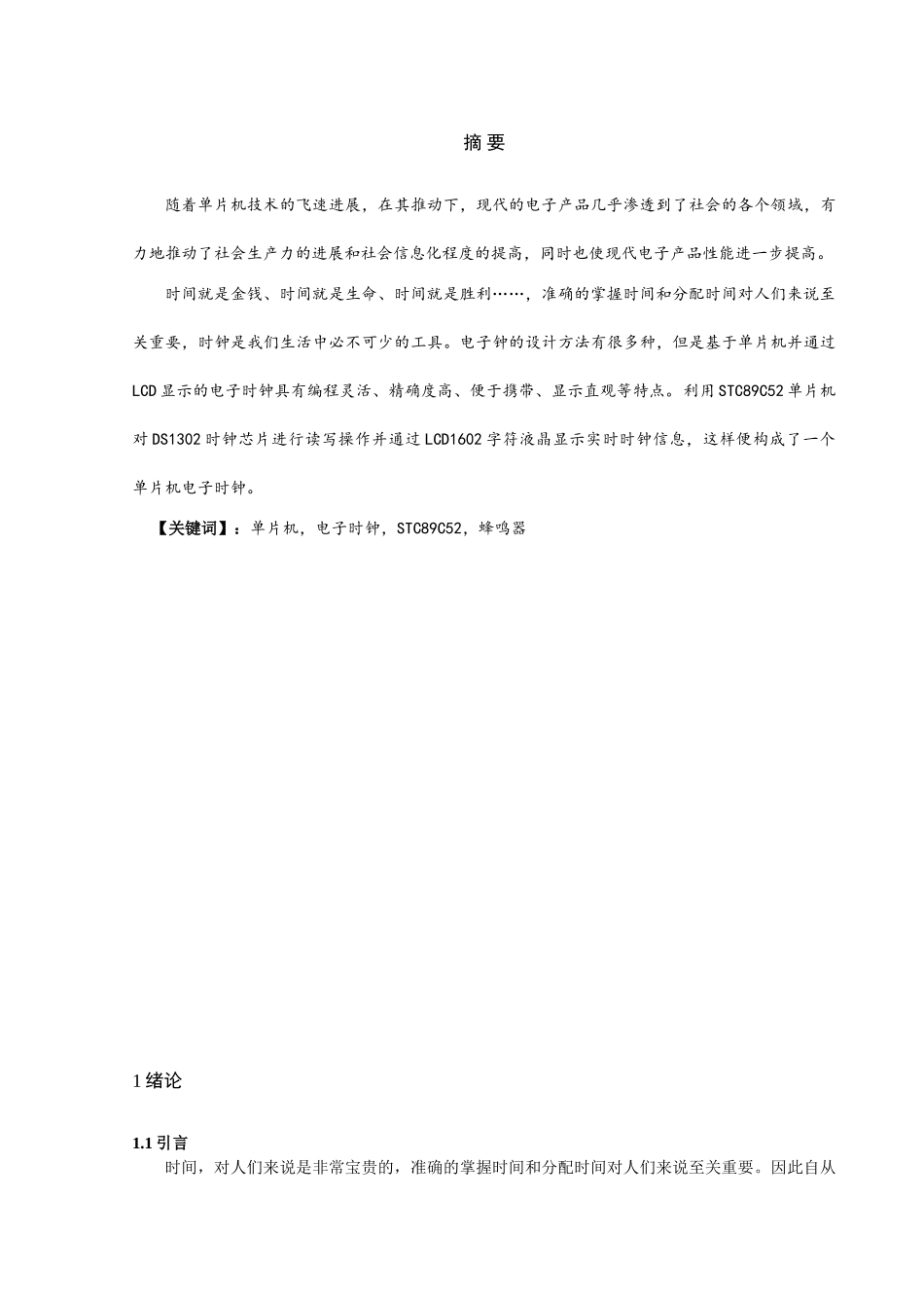 基于单片机的数字时钟加闹钟的设计与制作毕业设计_第3页