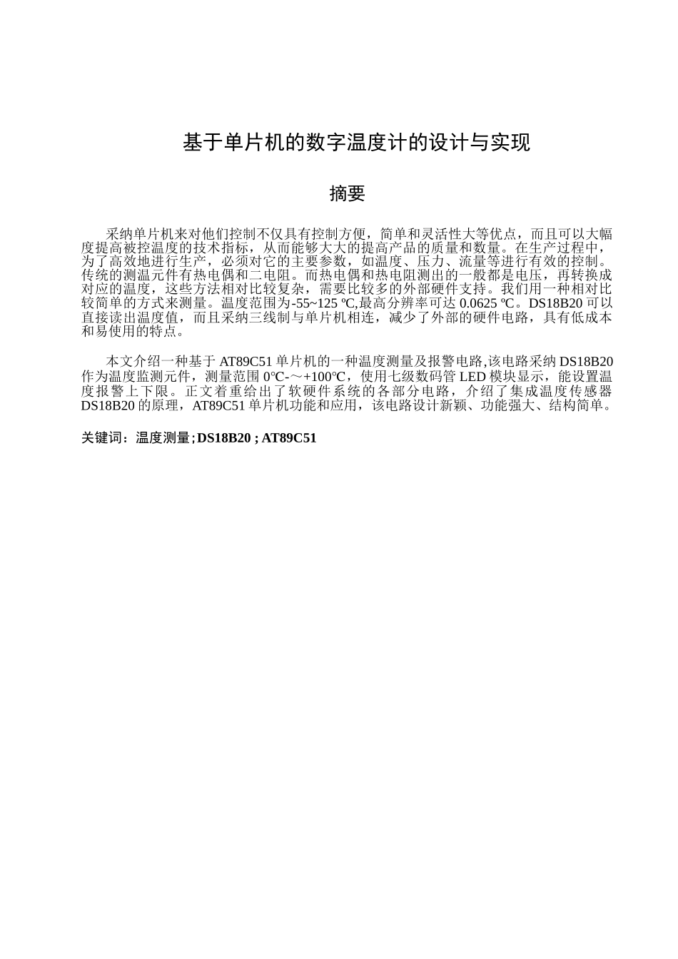 基于单片机的数字温度计的设计与实现-毕业设计论文_第1页