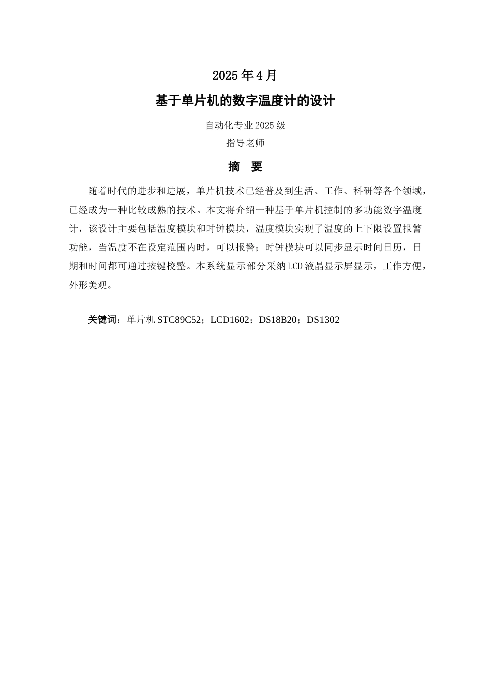 基于单片机的数字温度计的设计大学本科毕业论文_第2页