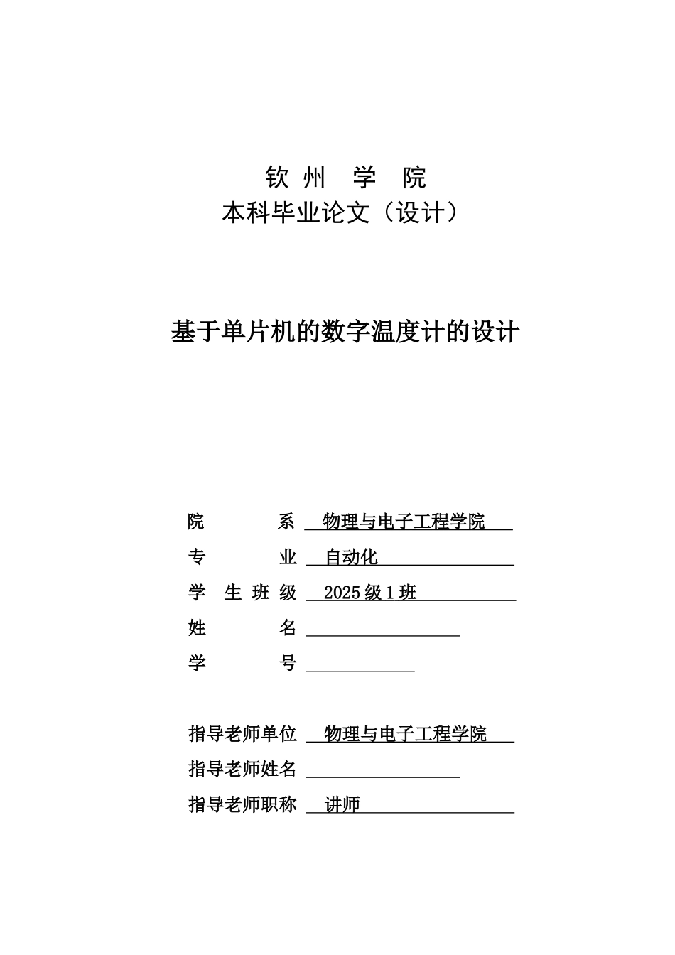 基于单片机的数字温度计的设计本科毕业论文设计_第1页